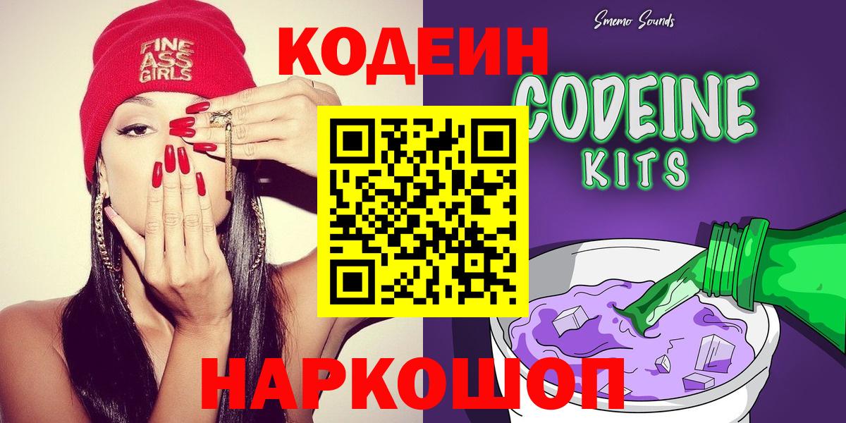 Снежинск  Кодеин Purple Drank  Вход с VPN  Codein напиток Lean (лин) 